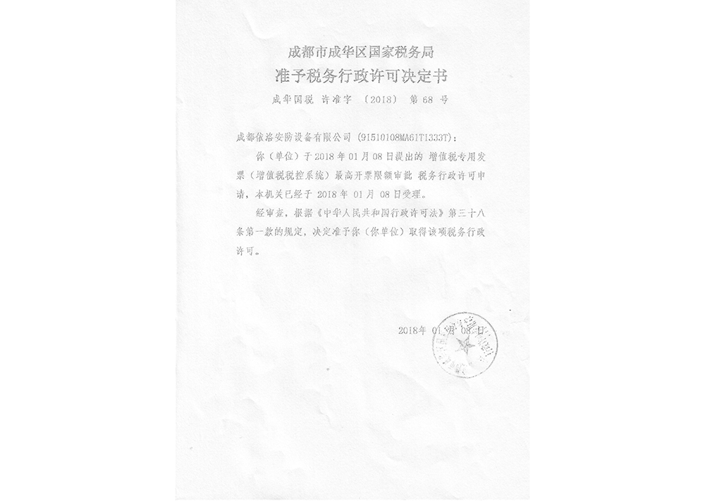 四川監(jiān)控安裝公司稅務(wù)行政許可證