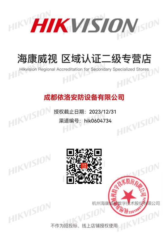 成都監(jiān)控安裝-?？低晠^(qū)域認(rèn)證授權(quán)2023